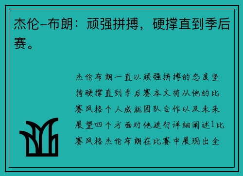 杰伦-布朗：顽强拼搏，硬撑直到季后赛。